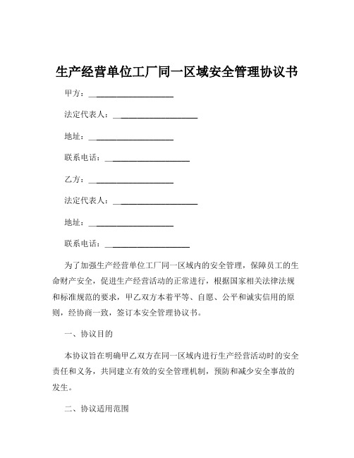 生产经营单位工厂同一区域安全管理协议书