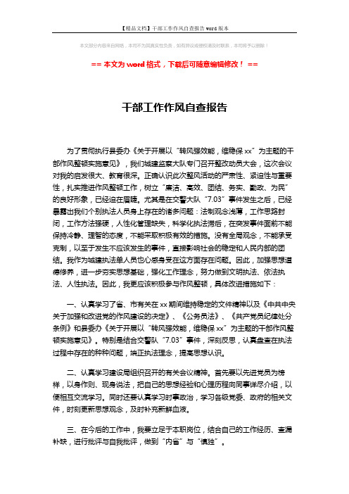 【精品文档】干部工作作风自查报告word版本 (2页)