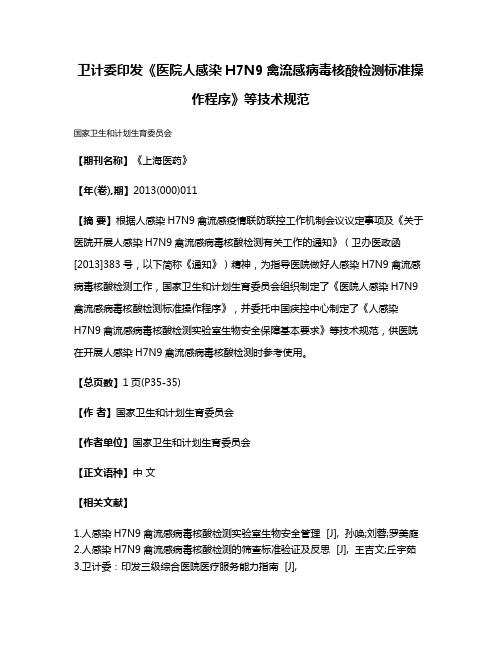 卫计委印发《医院人感染H7N9禽流感病毒核酸检测标准操作程序》等技术规范