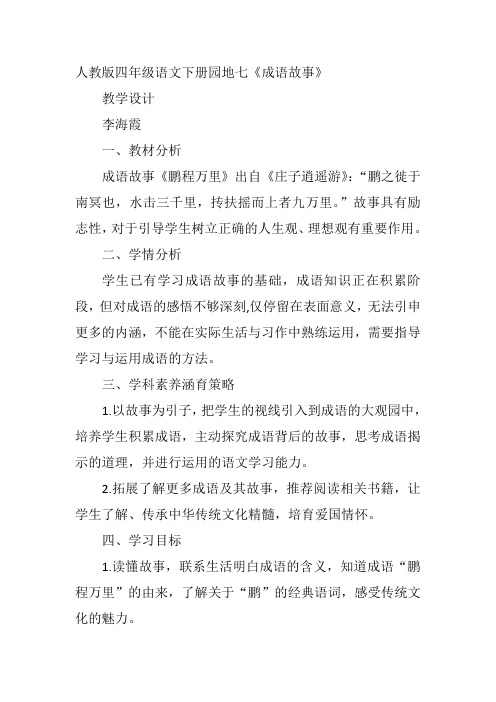 四年级下人教《成语故事》李海霞教案新优质课比赛公开课获奖教学设计110