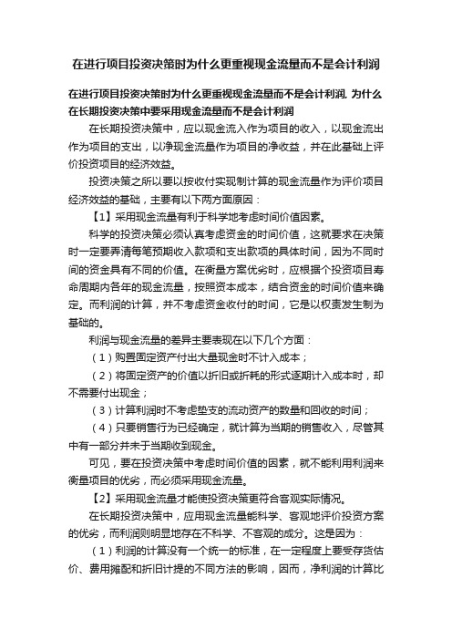 在进行项目投资决策时为什么更重视现金流量而不是会计利润