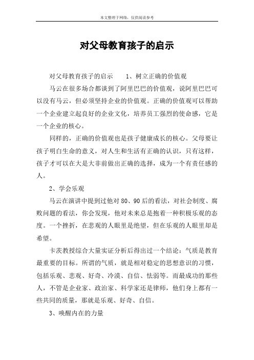 对父母教育孩子的启示
