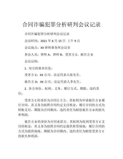 合同诈骗犯罪分析研判会议记录