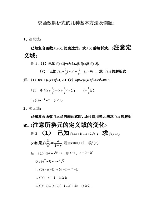 函数解析式的几种基本方法及例题