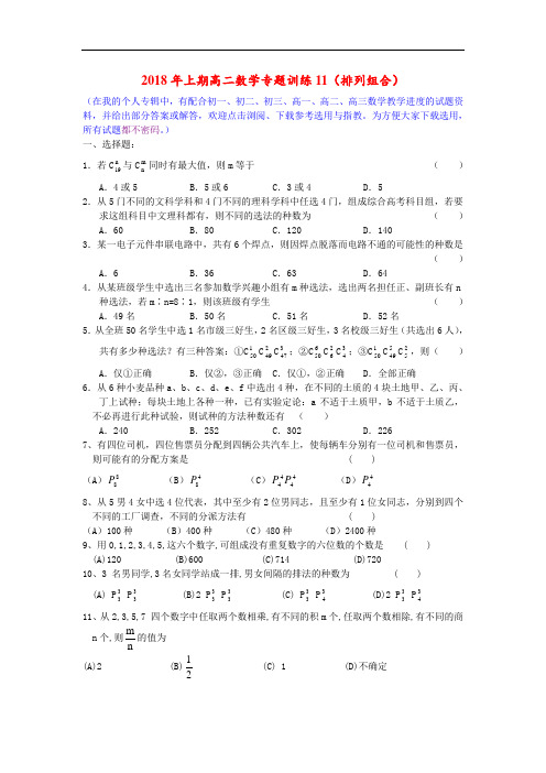 最新-2018年上期高二数学专题训练2018(排列组合) 精品