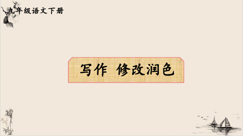 -课件九年级语文部编版下册第四单元写作《修改润色》完美课件