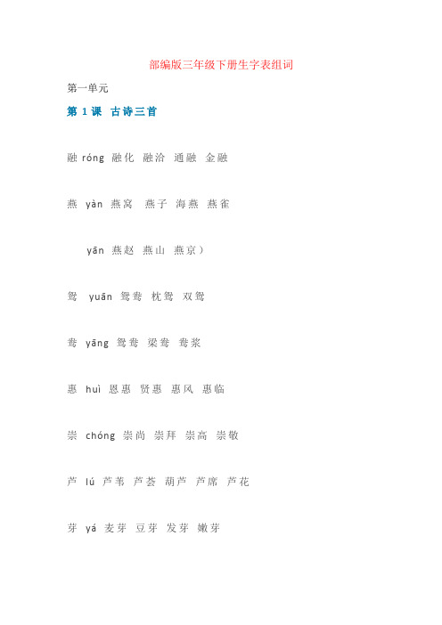 【强烈推荐】部编版三年级语文下册生字组词