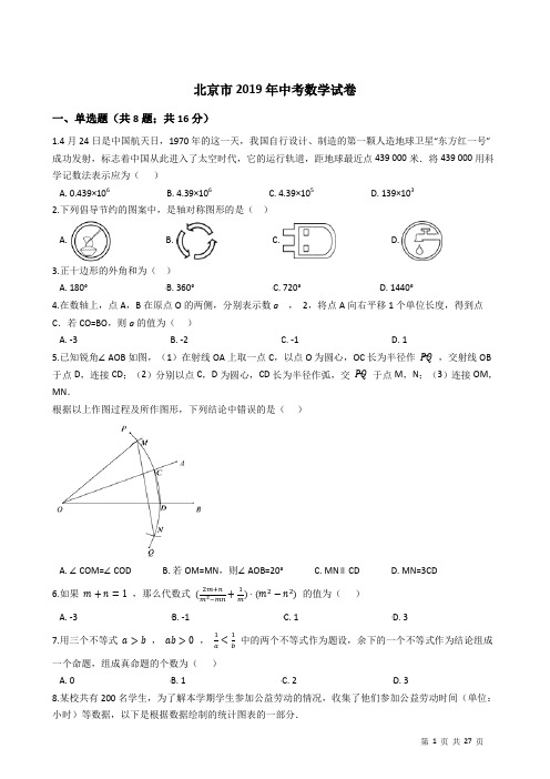 北京市2019年中考数学试卷