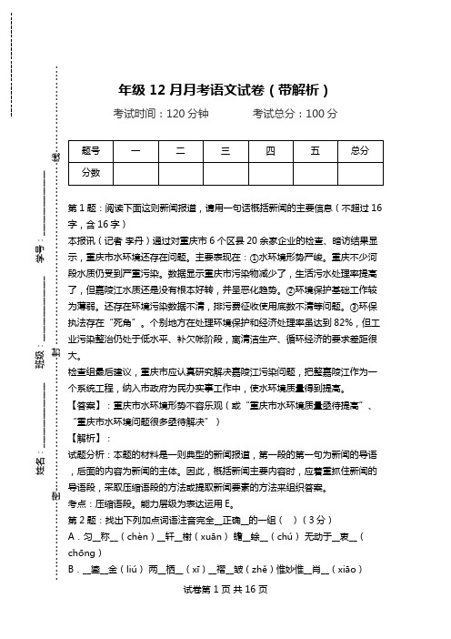 年级12月月考语文试卷(带解析).doc