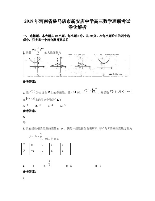 2019年河南省驻马店市新安店中学高三数学理联考试卷含解析