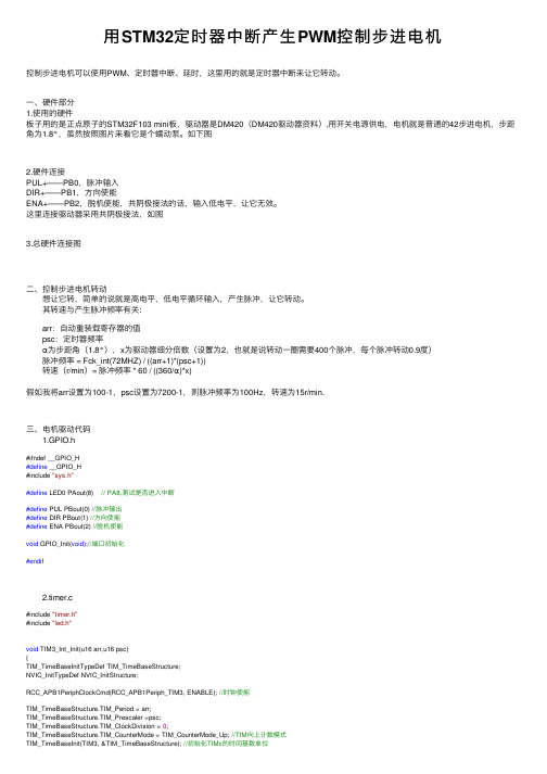 用STM32定时器中断产生PWM控制步进电机