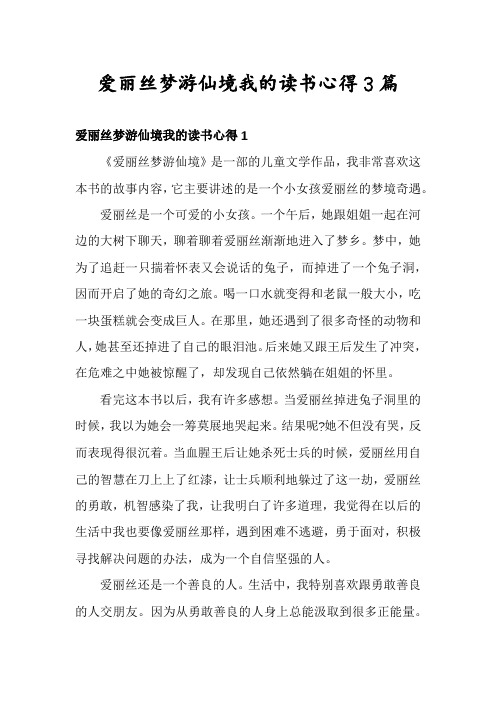 爱丽丝梦游仙境我的读书心得3篇