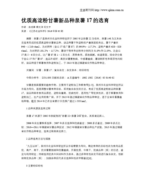 优质高淀粉甘薯新品种泉薯17的选育