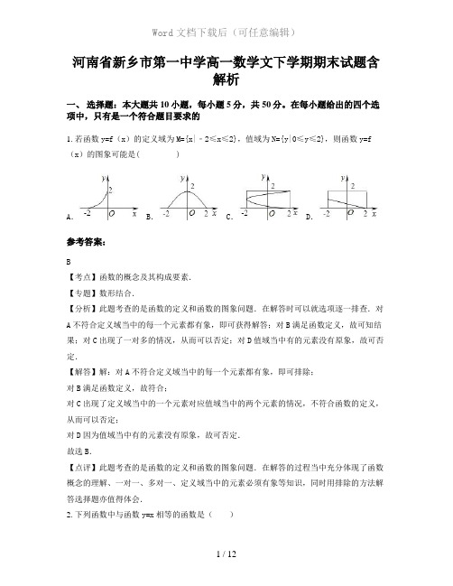 河南省新乡市第一中学高一数学文下学期期末试题含解析