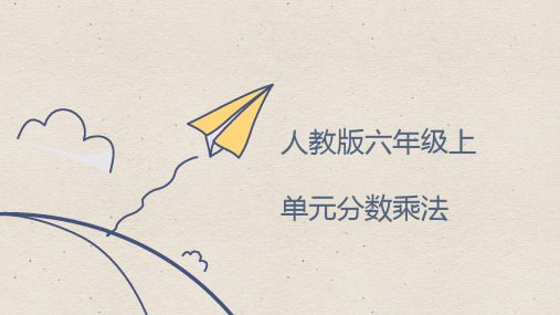 小学数学人教版 六年级上 第一单元 分数乘法 教材分析