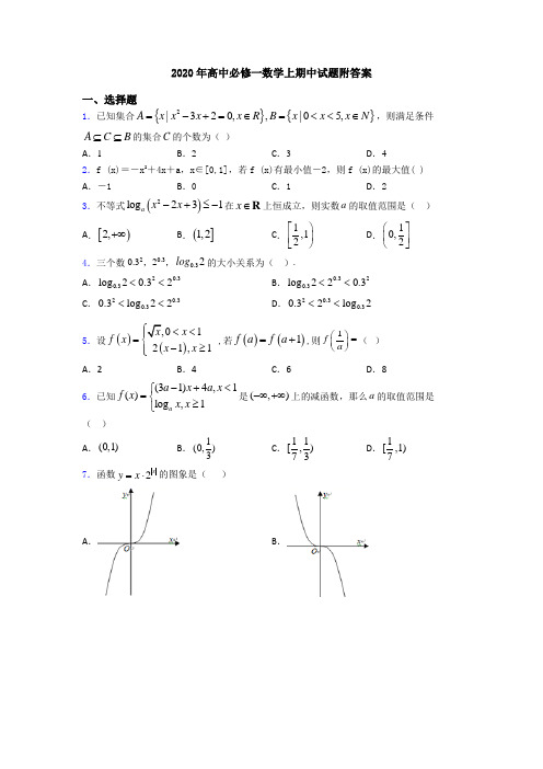 2020年高中必修一数学上期中试题附答案