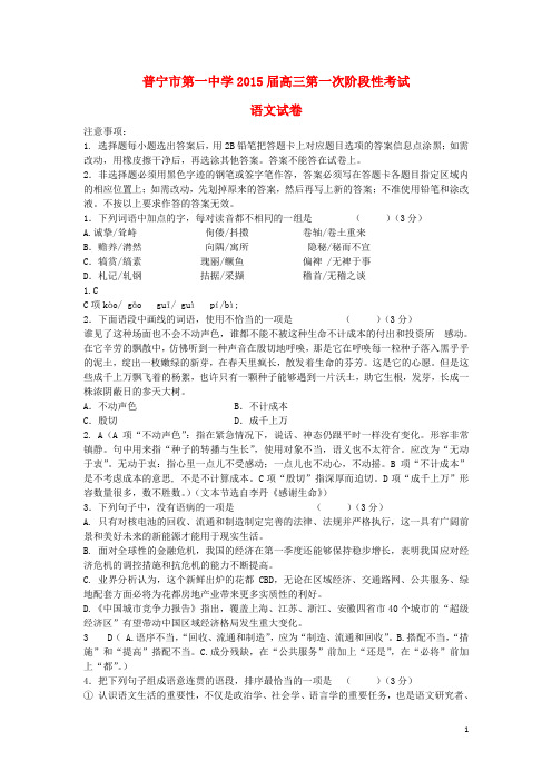 广东省普宁市第一中学高三语文上学期第一次阶段性考试试题粤教版