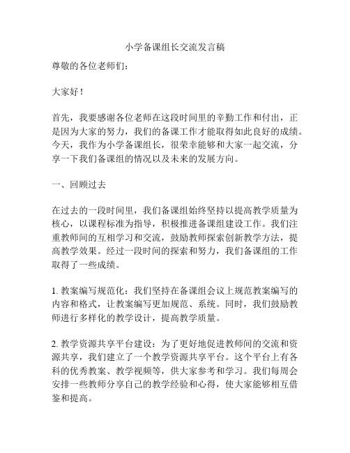 小学备课组长交流发言稿