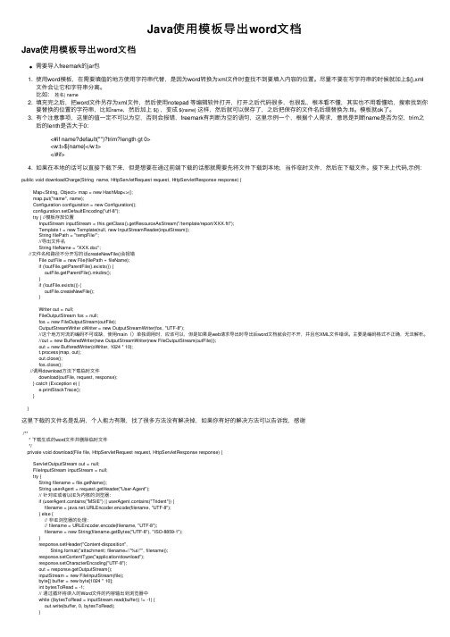 Java使用模板导出word文档