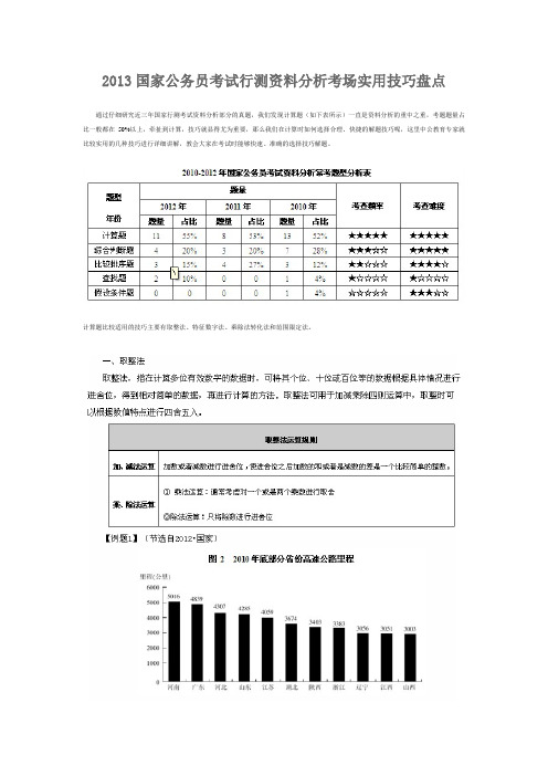 2013国家公务员考试行测资料分析考场实用技巧盘点