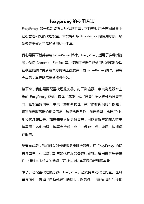 foxyproxy的使用方法