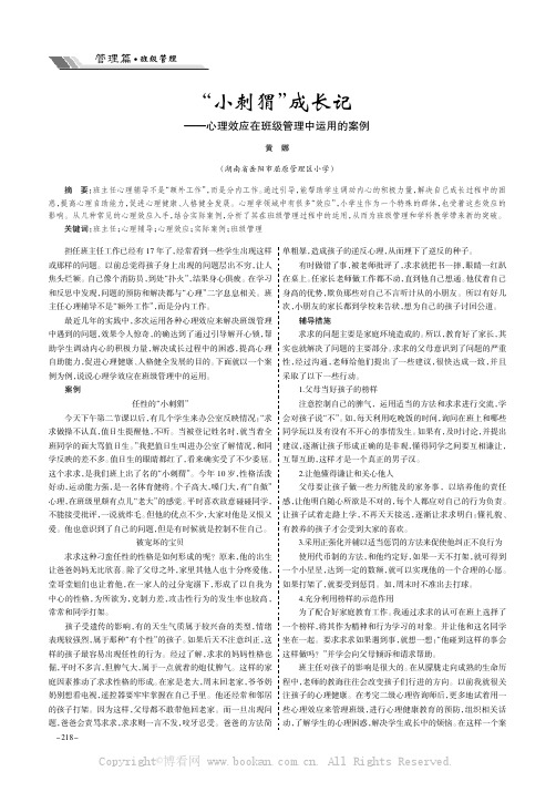 “小刺猬”成长记——心理效应在班级管理中运用的案例