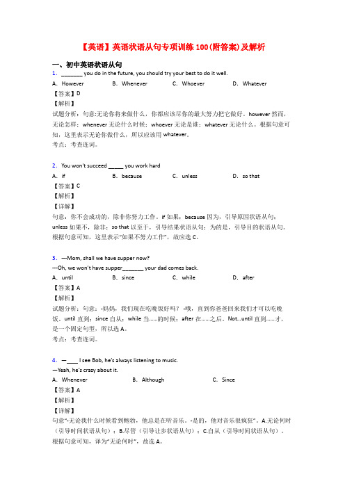 【英语】英语状语从句专项训练100(附答案)及解析