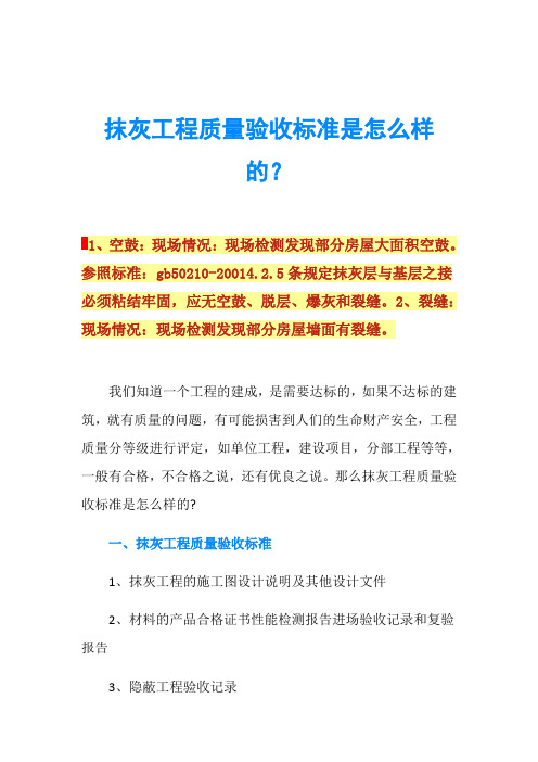 抹灰工程质量验收标准是怎么样的？