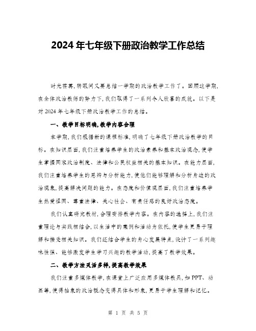 2024年七年级下册政治教学工作总结(二篇)