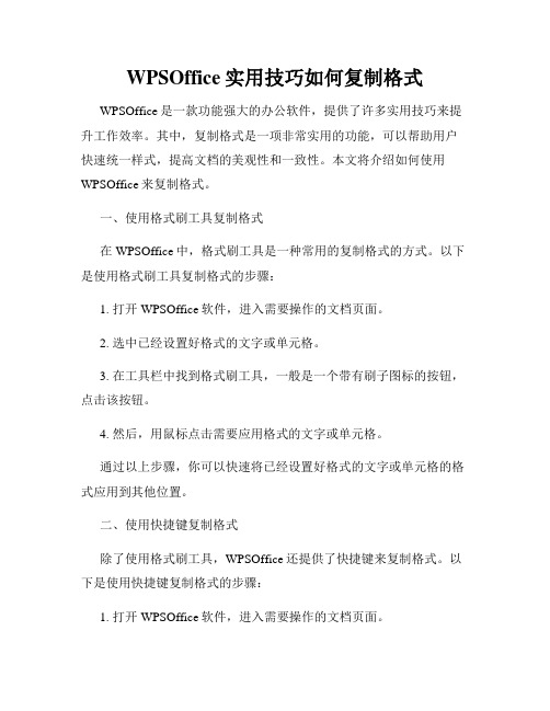 WPSOffice实用技巧如何复制格式