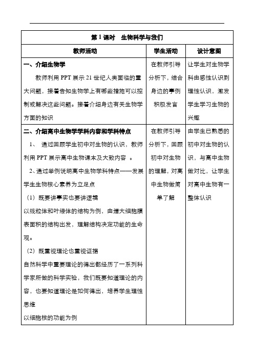 1.1从生物圈到细胞 教案-高中生物必修一