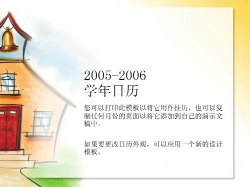 2005-2006 年学年日历(周一～周日,八月～六月)