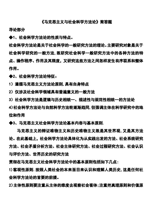 《马克思主义与社会科学方法论》简答题