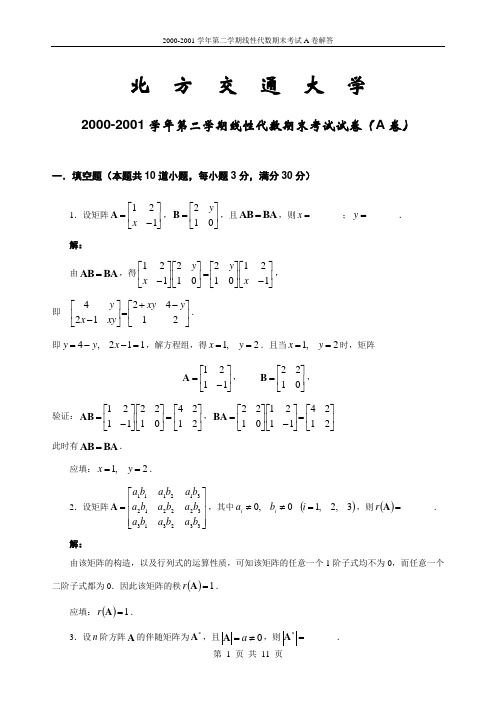 2000-2001学年第二学期线性代数期末考试A试卷解答