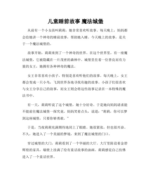 儿童睡前故事 魔法城堡