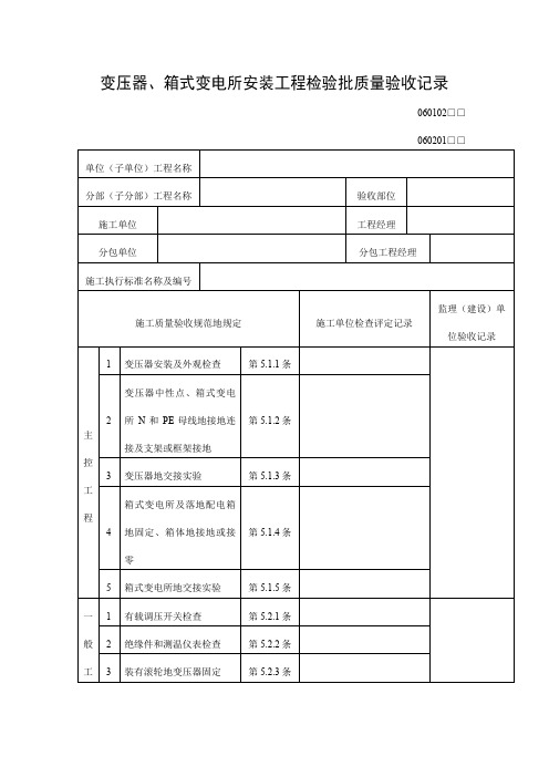 变压器、箱式变电所安装工程项目检验批质量验收记录表(DOC格式)