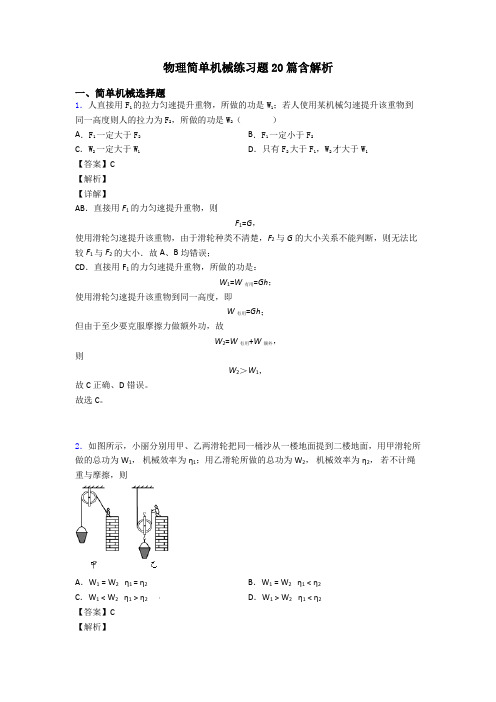 物理简单机械练习题20篇含解析