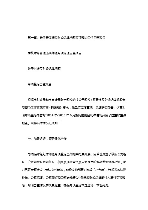 学校财务管理违规问题专项治理自查报告.doc