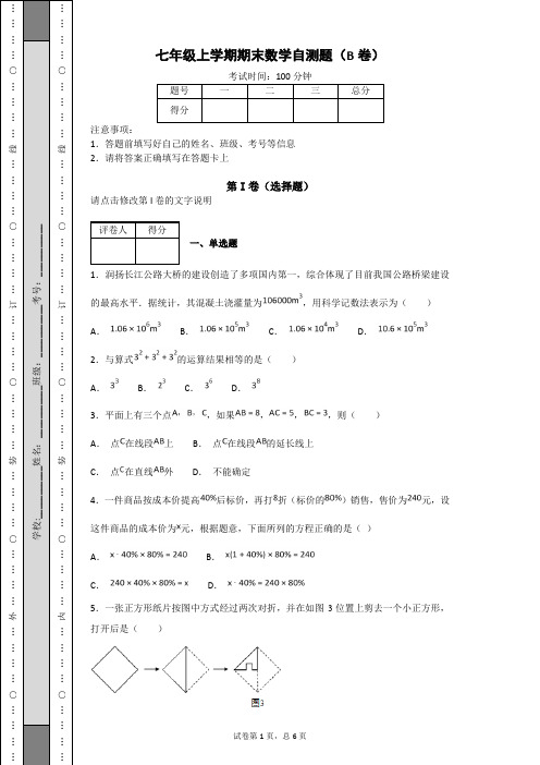 七年级上学期期末数学自测题(B卷)及答案解析