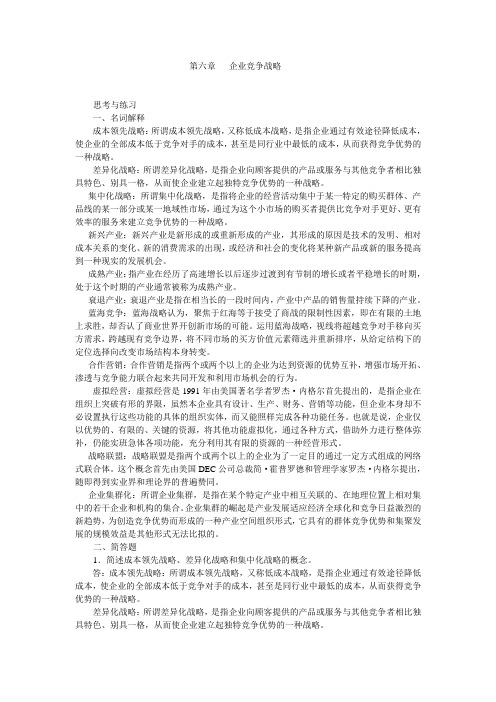 第六章.企业竞争战略习题答案