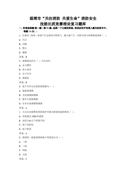淄博消防安全技能比武竞赛理论知识题库-淄博消防在线