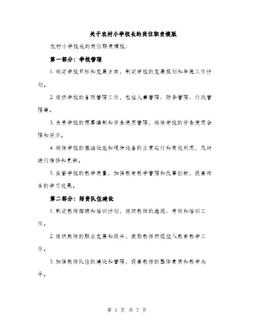 关于农村小学校长的岗位职责模版（三篇）