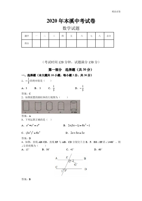 2020年辽宁本溪中考数学试卷及答案(word解析版)