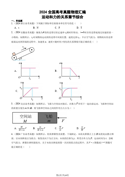 2024全国高考真题物理汇编：运动和力的关系章节综合