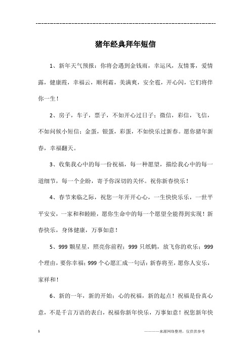 猪年经典拜年短信