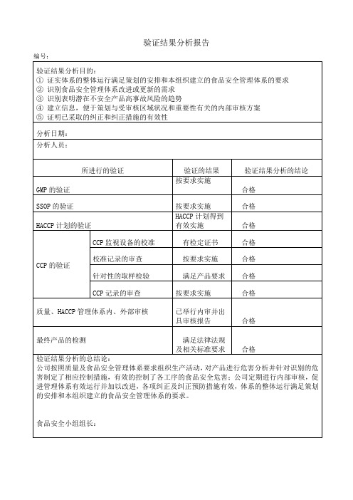 食品安全管理体系验证结果分析报告