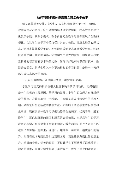 如何利用多媒体提高语文课堂教学效率论文