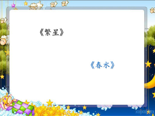 《繁星》《春水》PPT课件