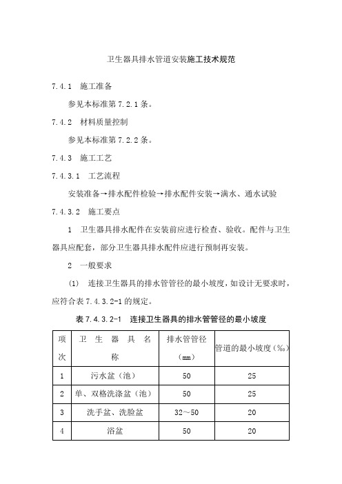 卫生器具排水管道安装施工技术规范