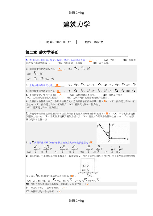 建筑力学随堂练习答案之欧阳文创编